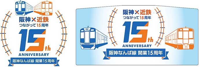 阪神・近鉄，阪神なんば線開業・相互直通運転開始15周年記念企画を実施