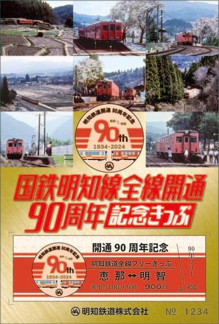 明知鉄道「国鉄明知線全線開通90周年記念きっぷ」発売