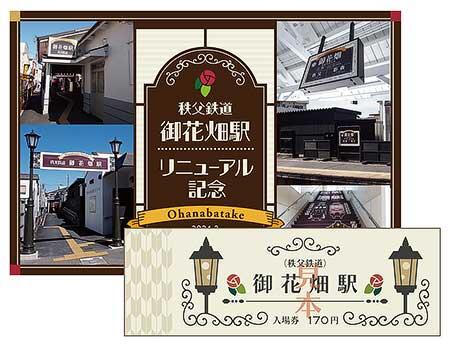 秩父鉄道，御花畑駅リニューアル記念で記念式典の実施と「記念入場券」を発売