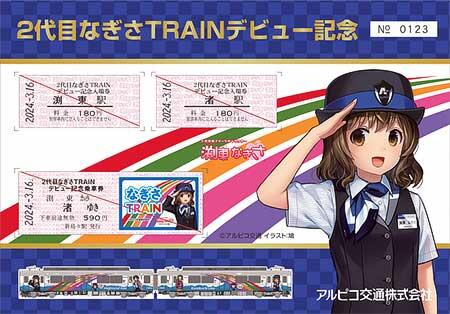 2代目なぎさTRAIN運行開始記念乗車券