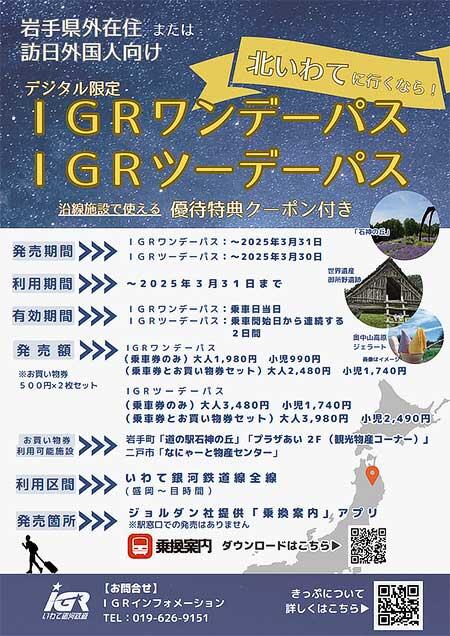 IGRいわて銀河鉄道，「IGRワンデーパス」「IGRツーデーパス」をモバイルチケットで継続販売