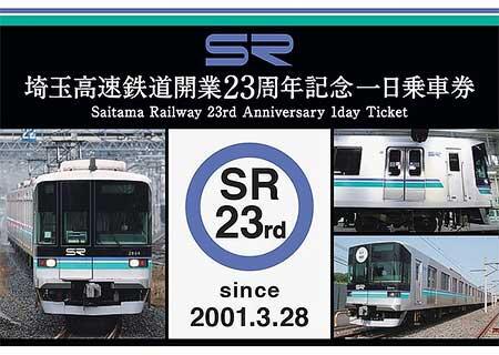 「埼玉高速鉄道開業23周年記念一日乗車券」