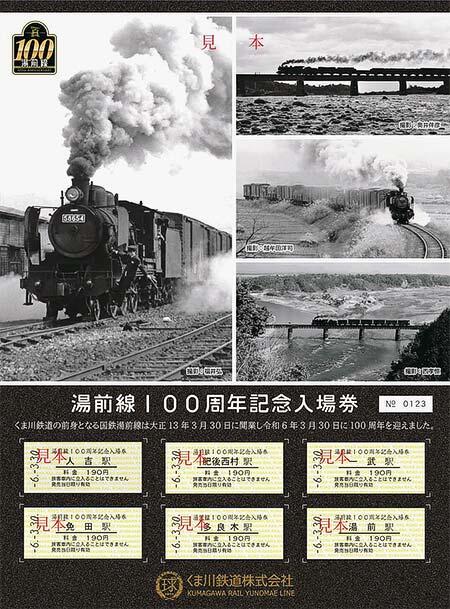 くま川鉄道，「湯前線100周年記念入場券」発売