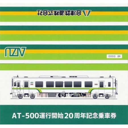 会津鉄道「AT-500運行開始20周年記念乗車券」を発売