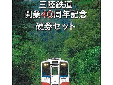 「三陸鉄道開業40周年記念硬券セット」