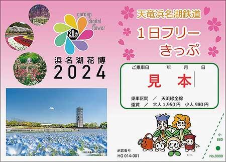 天竜浜名湖鉄道『「浜名湖花博2024」1日フリーきっぷ』を発売
