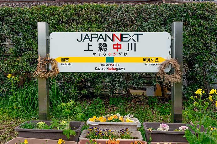 JAPANNEXT，いすみ鉄道 上総中川駅のネーミングライツを取得