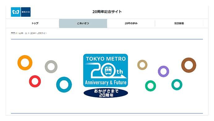 「東京メトロ創立20周年 特設サイト」を開設