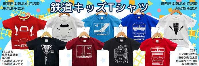 「鉄道キッズTシャツ」9種類を発売