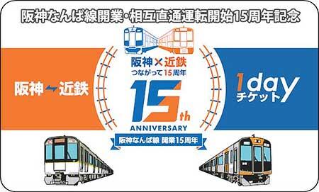 阪神なんば線開業・相互直通運転開始15周年「記念1dayチケット」