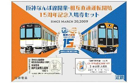 阪神なんば線開業・相互直通運転開始15周年「記念入場券セット」