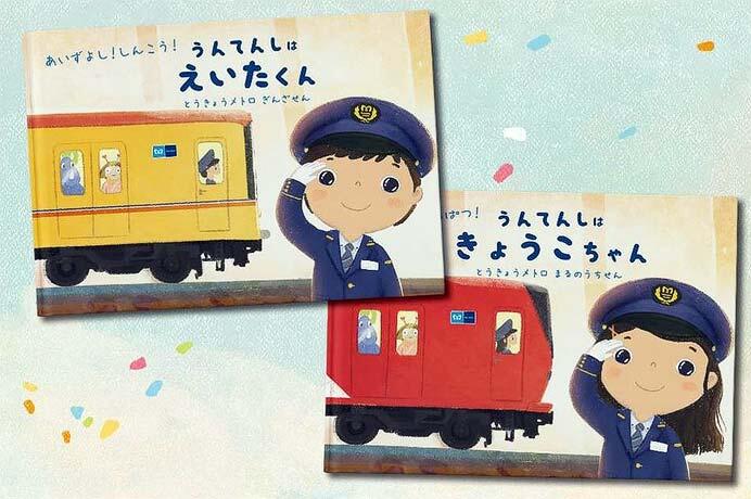 東京メトロ×STUDIO BUKI，パーソナライズ絵本「僕は私は運転士！」を発売