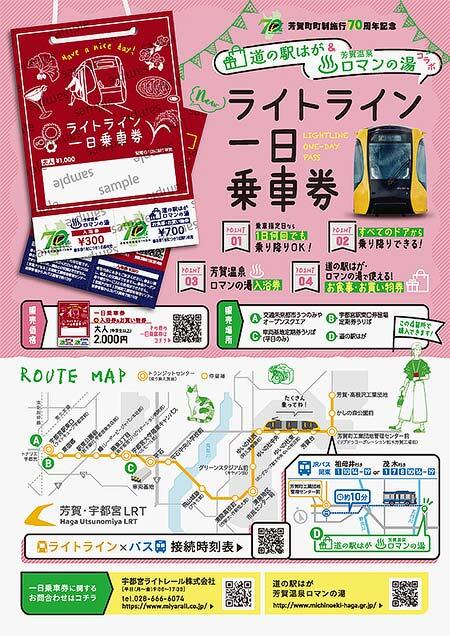 宇都宮ライトレール，道の駅はが＆芳賀温泉ロマンの湯コラボ「ライトライン 一日乗車券」を発売