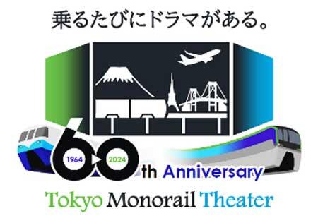 東京モノレール開業60周年記念企画を順次実施