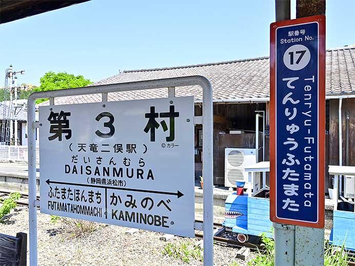 天竜浜名湖鉄道天竜二俣駅の駅名標が「第3村」に