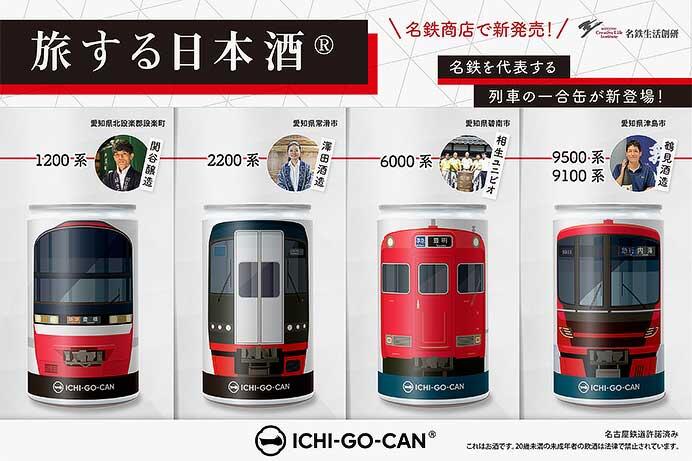 名古屋鉄道の車両デザインの「ICHI-GO-CAN®」を発売