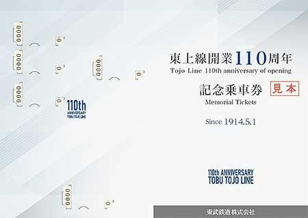 「東上線開業110周年記念乗車券」の表・裏表紙