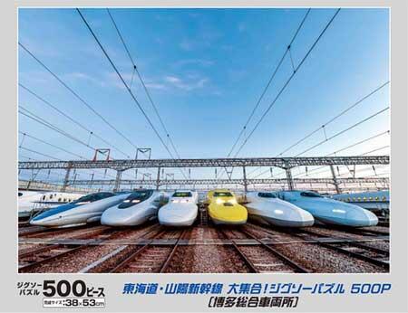 東海道・山陽新幹線 大集合！ジグソーパズル 500P（博多総合車両所）