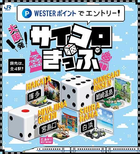 JR西日本，WESTERポイントでエントリーする「大阪発サイコロきっぷ」を発売