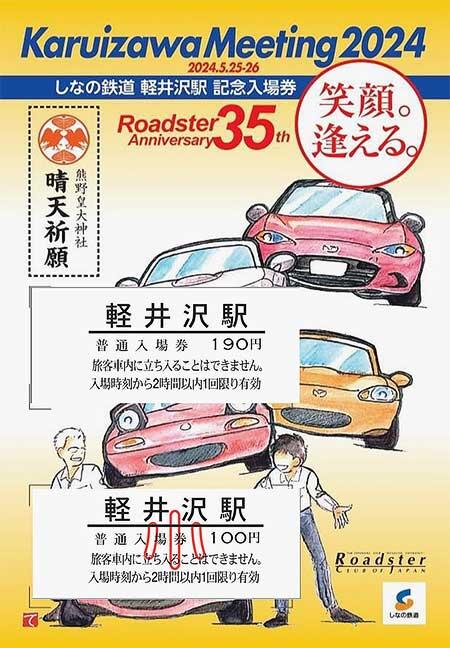 「軽井沢ミーティング＋熊野皇大神社＋しなの鉄道コラボ しなの鉄道軽井沢駅入場券」発売