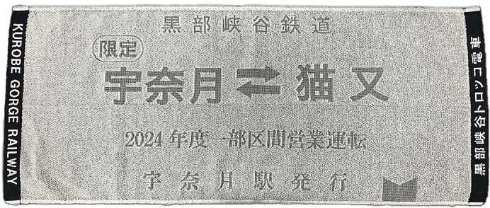 黒部峡谷鉄道，「硬券」デザインフェイスタオルを発売