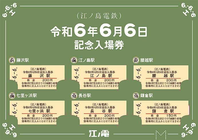 江ノ電「令和6年6月6日記念入場券」発売