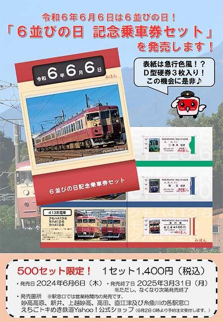 えちごトキめき鉄道，「6並びの日記念乗車券セット」を発売