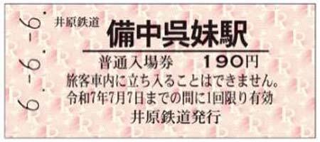 「井原鉄道6並び記念入場券」を発売