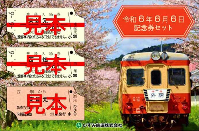 いすみ鉄道，「令和6年6月6日 記念券セット」を発売