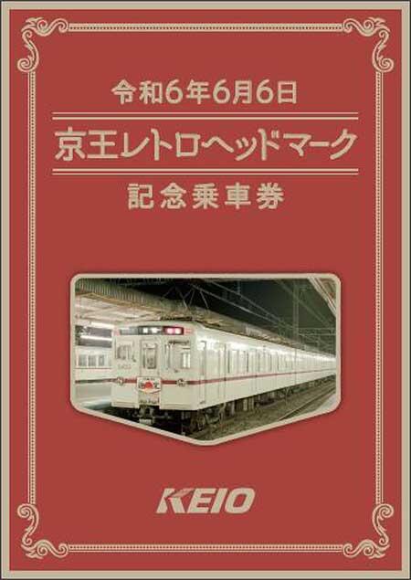 「令和6年6月6日 京王レトロヘッドマーク記念乗車券」の台紙表面イメージ