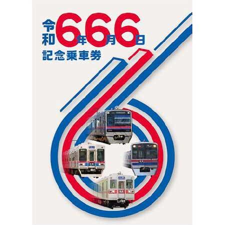 京成「令和6年6月6日記念乗車券」発売