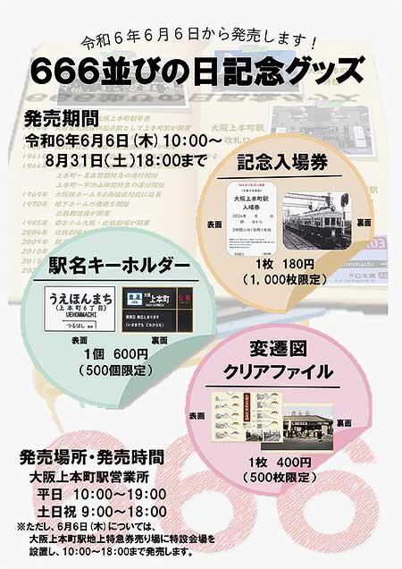 近鉄，大阪上本町駅で「666並びの日記念グッズ」を発売