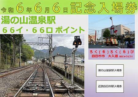 近鉄四日市駅「6・6・6記念入場券」