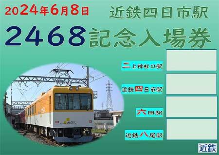 近鉄四日市駅「2468記念入場券」