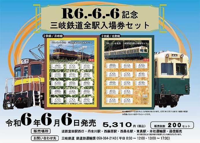 「R6.-6.-6記念 三岐鉄道全駅入場券セット」発売