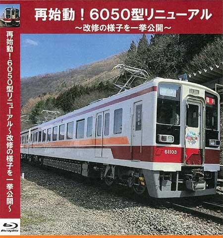 野岩鉄道，DVD・Blu-ray「再始動！6050型リニューアル 〜改修の様子を一挙公開〜」を発売