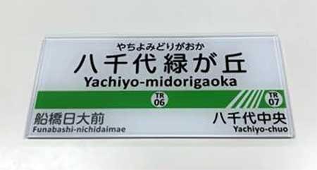 東葉高速鉄道,駅名標ミニチュア品を発売