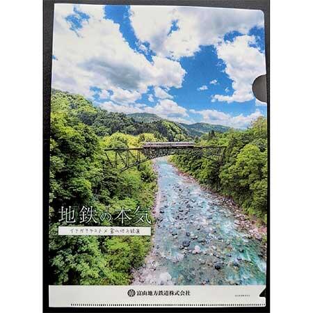 富山地方鉄道，『「地鉄の本気」クリアファイル』4種類を発売