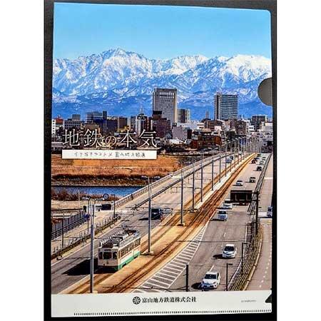 富山地方鉄道，『「地鉄の本気」クリアファイル』4種類を発売