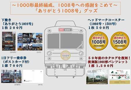 静岡鉄道，1000形1008号「ラストラン記念グッズ」を発売