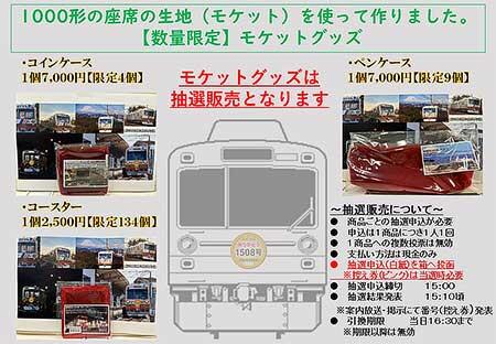 静岡鉄道，1000形1008号「ラストラン記念グッズ」を発売