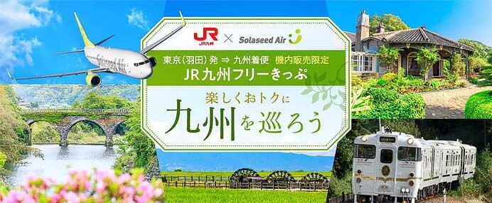 ソラシドエア機内で「JR九州フリーきっぷ」5種類を発売