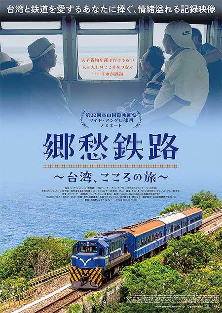 映画「郷愁鉄路～台湾、こころの旅～」