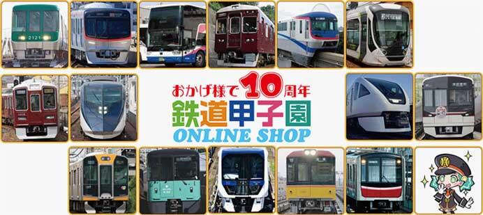 鉄道甲子園オンラインショップで「おかげ様で10周年セール」開催