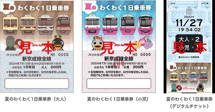 新京成「夏のわくわく1日乗車券」発売