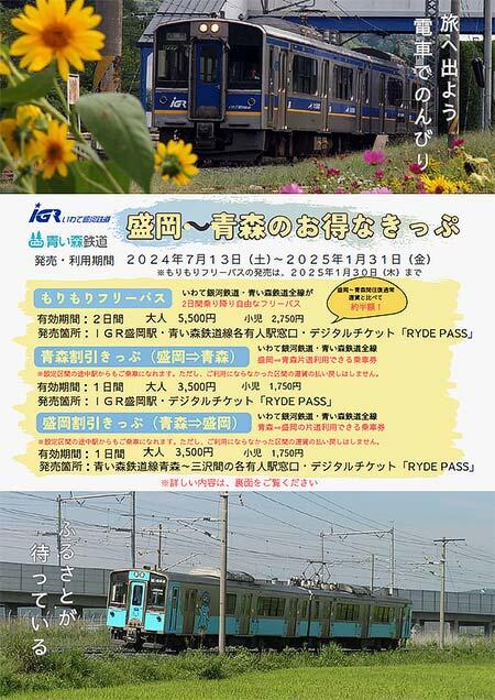 IGRいわて銀河鉄道・青い森鉄道，盛岡〜青森間の共同企画乗車券を発売