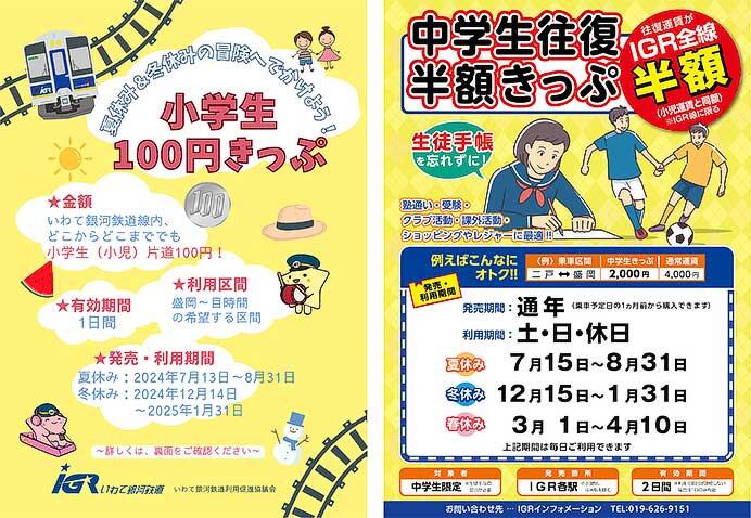 IGRいわて銀河鉄道「小学生100円きっぷ」「中学生往復半額きっぷ」発売