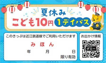 近江鉄道「夏休みこども10円1デイパス」を発売