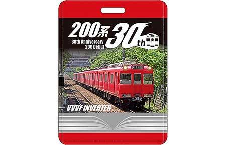 名鉄，「200系デビュー30周年記念」記念乗車券セットを発売