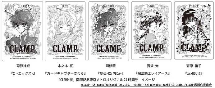 『「CLAMP展」開催記念東京メトロオリジナル24時間券』を発売